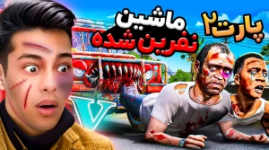  استریم جی‌تی‌ای ۵: داستانی ۲ - احسان باکستر - فصل ۱ - ماشین ترور ۲