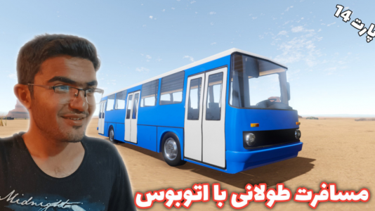  استریم مسافرت طولانی ۱ - سناتور هادی - فصل ۱ - قسمت ۱۴