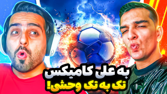  استریم ویدیوهای باحال و خفن - امیر رادون - فصل ۱ - فوتبال بدون قانون