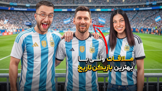سریال چالش‌های فوتبالی با یوتیوبرها - کژوان - فصل ۱ - ملاقات با بهترین بازیکن تاریخ فوتبال