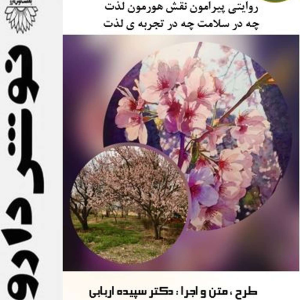 پادکست نوش‌دارو - فصل ۱ - اپیزود ۴۴ - شادی یا لذت ؟
