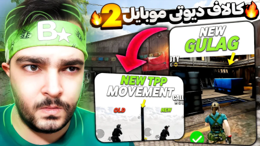  استریم کال آف دیوتی موبایل : آموزشی - بی‌ایکس‌اس - فصل ۱ - رونمایی از کالاف دیوتی موبایل ۲