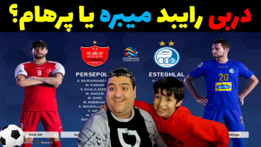  استریم فوتبال با رایبد ۲ - پرهام گیم پلی - فصل ۱ - رایبد میبره یا پرهام