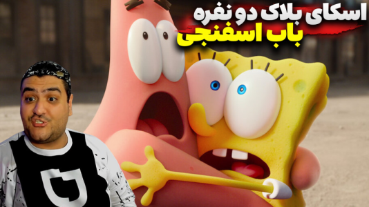  استریم ماینکرفت: اسکای بلاک باب اسفنجی - پرهام گیم پلی - فصل ۱ - قسمت ۱