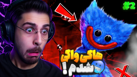  استریم پاپی پلی تایم ۵ - RIP - فصل ۱ - وارد خاطرات هاگی واگی شدم