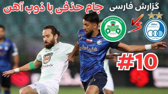  استریم پی‌اس ۲۰۲۱: مستر لیگ استقلال با علی دایی - هاژ وحید - فصل ۱ - استقلال و ذوب آهن