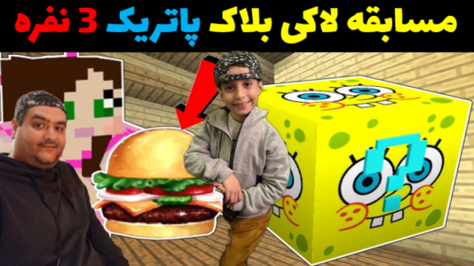  استریم ماینکرفت با رایبد ۲ - پرهام گیم پلی - فصل ۱ - مسابقه لاکی بلاک ۳ نفره پاتریک