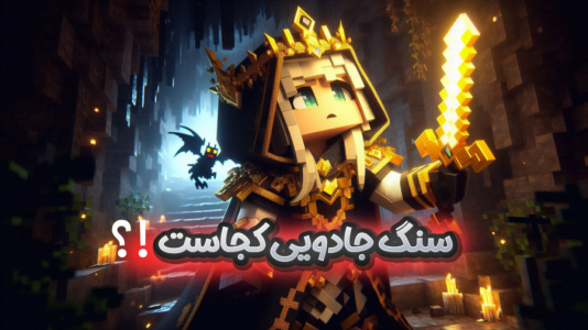  استریم ماینکرفت: سفر در زمان ۱ - ملینا بلیک - فصل ۱ - در جستوجوی سنگ جادویی