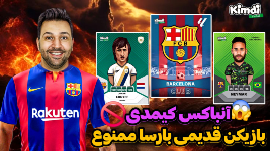 سریال آنباکس جدیدترین ‌کیمدی‌ها - رضیتایم - فصل ۱ - آنباکس کیمدی چالش بازیکنان قدیمی بارسا ممنوع!