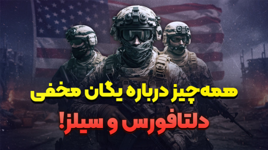 سریال پشت پرده تاریخ - پادکست راوکده - فصل ۱ - هر آنچه از دلتا فورس و سیلز نمی‌دانید