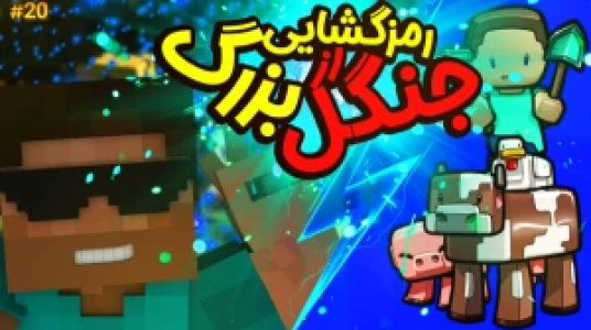  استریم ماموریت بزرگ در مدرسه ماینکرفت - ال تنتا - فصل ۱ - رمزگشایی جنگل بزرگ