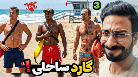  استریم جی‌تی‌ای ۵: گارد ساحلی - حسین آرتی‌جی - فصل ۱ - گارد ساحلی در جی تی ای