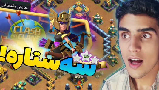  استریم کلش آف کلنز: ترفندها و نکات - فرزاد مولائی - فصل ۱ - سه ستاره کردن چالش ماه نوامبر کلش آف کلنز