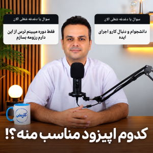 پادکست رادیو کار نکن - فصل ۱ - اپیزود ۱۵۲ -  دغدغه‌های شما