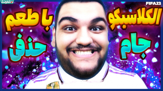  استریم اف‌سی ۲۴: کریر مود بازیکن فیفا - گیمین - فصل ۱ - حمدالله به دنبال جام حذفی! رئال vs بارسلونا در فینال جام حذفی