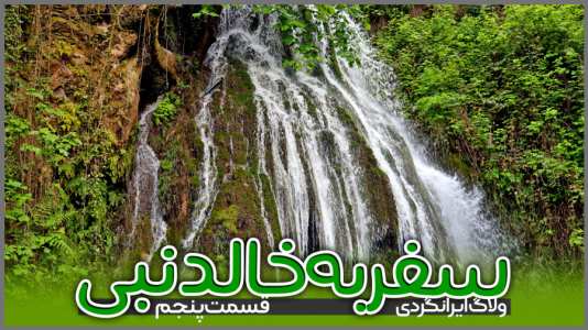 سریال سفر به خالد نبی - دوربین‌نت - فصل ۱ - قسمت ۶