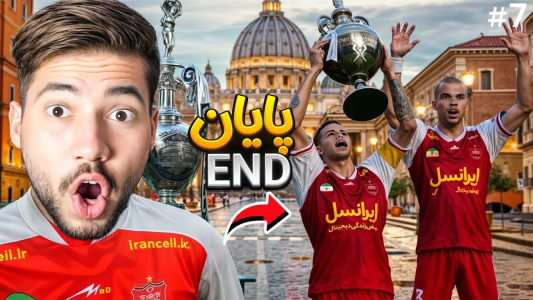  استریم پی‌اس ۲۰۲۱: پرسپولیس فانتزی - رضا وای‌جی - فصل ۱ - پرسپولیس رو نجات دادم