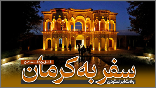 سریال سفر به کرمان - دوربین‌نت - فصل ۱ - قسمت ۵