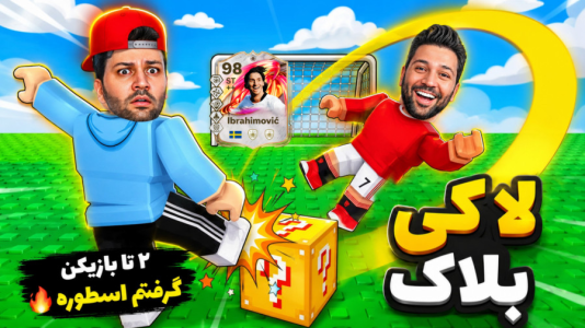  استریم روبلاکس - رضیتایم - فصل ۱ - ل ۲تا بازیکن از دهن شیر کشیدم بیرون طلا