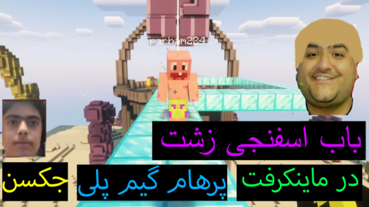  استریم ماینکرفت: پاتریک و باب اسفنجی ۲ - جکسن - فصل ۱ - باب اسفنجی زشت است