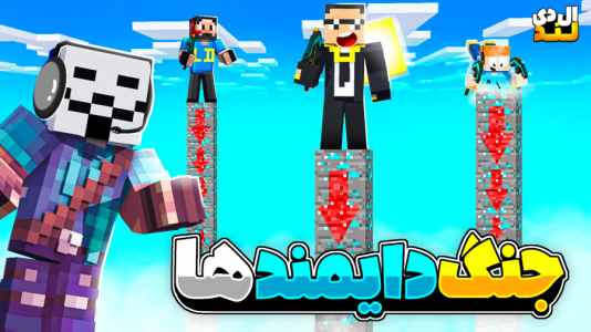  استریم ماینکرفت: ال‌دی لند - مهرداد ال‌دی - فصل ۱ - باید کلی دایمند به جیب بزنم