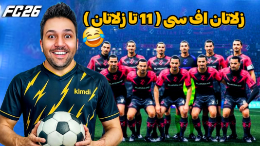  استریم اف‌سی ۲۶ - رضیتایم - فصل ۱ - زلاتان اف سی خنده دار ترین تیم اف سی ۲۶