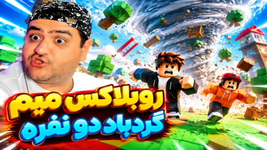  استریم روبلاکس دو نفره ۸ - پرهام گیم پلی - میم گردباد - قسمت ۲