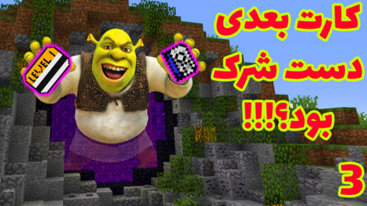  استریم ماینکرفت: انتقام‌جویان ۴ - عمو بیگ - فصل ۱ - کارت بعدی دست شرک بود  ۳