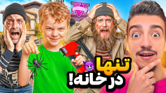  استریم جی‌تی‌ای ۵: تنها در خانه - نیموش - فصل ۱ - پسر جیمی با دزدهای خونه مایکل شوخی خرکی کرد!