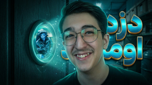  استریم نه من انسان نیستم - مهدی بیزیکسر - فصل ۱ - دزد اومد خونه‌مون !