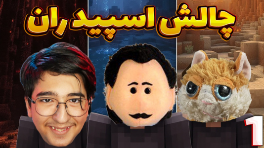  استریم انواع بازی ۲ - مهدی بیزیکسر - فصل ۱ - ماینکرفت چالش اسپید ران