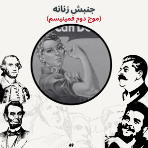  پادکست صدای تاریخ - فصل ۱ - اپیزود ۵۳ - جنبش زنانه (موج دوم فمینیسم)