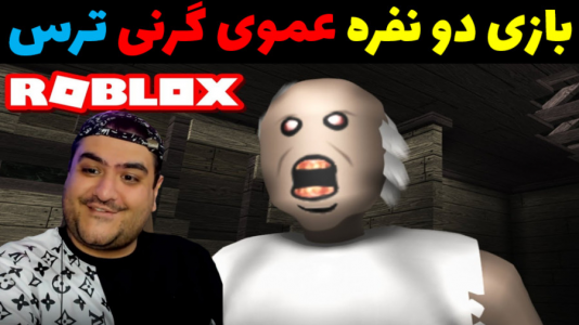  استریم بازی‌های ترسناک روبلاکس ۱ - پرهام گیم پلی - فصل ۱ - عموی گرنی