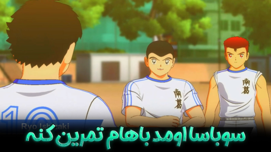 استریم کاپیتان سوباسا: قهرمانان جدید برمی‌خیزند - هاژ وحید - تیم نانکاتسو - سوباسا اومد تا باهام تمرین کنه