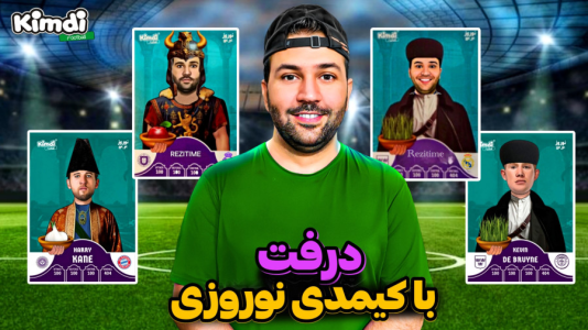  استریم اف‌سی ۲۵: درفت کیمدی سری دوم - رضیتایم - فصل ۱ - با کیمدی نوروزی
