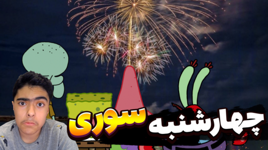  استریم ماینکرفت: پاتریک و باب اسفنجی ۱۰ - جکسن - فصل ۱ - چهارشنبه سوری