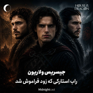 پادکست میدنایت کست - فصل ۱ - اپیزود ۴۲ - جیسریس ولاریون؛ تراژدی راب استارک، زخم‌های جان اسنو