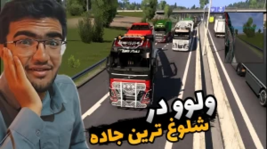  استریم شبیه‌ساز کامیون ۱ - سناتور هادی - فصل ۱ - خفن‌ترین ولوو در شلوغ‌ترین جاده