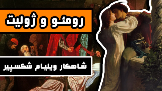 سریال ادبیات غرب - دیپ پادکست - فصل ۱ - داستان کامل رمئو و ژولیت