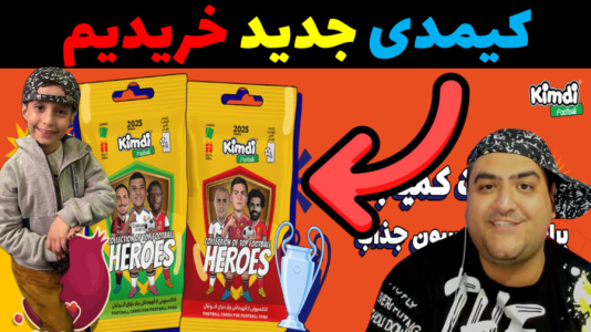  آنباکس کیمدی - پرهام گیم پلی - فصل ۱ - قسمت ۲۵