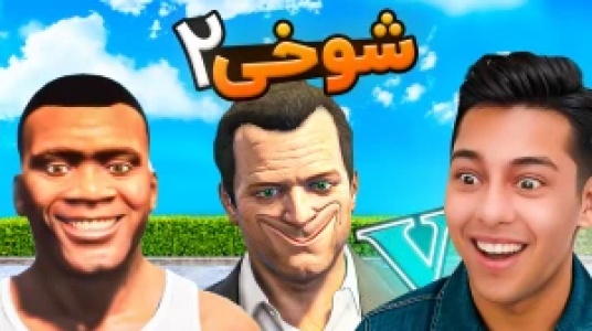  استریم جی‌تی‌ای ۵: داستانی ۲ - احسان باکستر - فصل ۱ - شوخی ۲