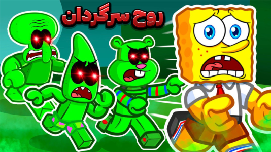  استریم باب اسفنجی شلوار مکعبی - وحید ایکس کار - فصل ۱ - تبدیل به روح شد نبرد با غول سرگردان