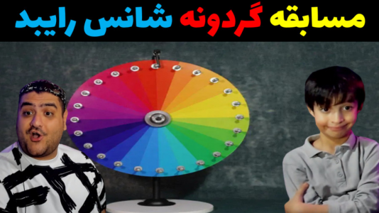  استریم ماینکرفت با رایبد ۲ - پرهام گیم پلی - فصل ۱ - چالش گردونه شانس رایبد