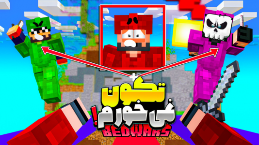  استریم ماینکرفت: بدوارز - حسام ال‌دی - بدوارز - تکون نمی‌خورم