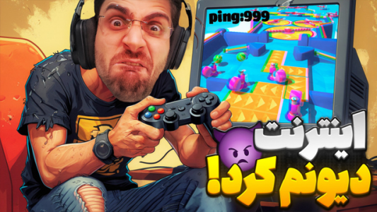  استریم استامبل گایز - RIP - فصل ۱ - اینترنت عصبانیم کرد