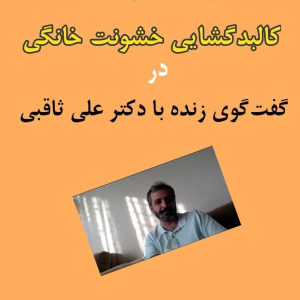 پادکست دکتر علی ثاقبی - فصل ۱ - اپیزود ۱۶ - خشونت خانگی (در رابطه زوجی)