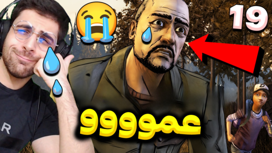  استریم مردگان متحرک ۲ - RIP - فصل ۱ - نباید اون اتفاق برای عمو میوفتاد