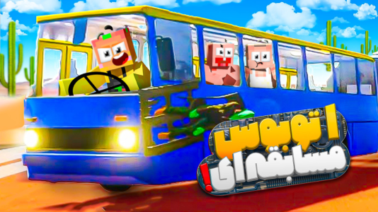  استریم مسافرت طولانی ۲ - دایی حامد - فصل ۱ - پاتریک آرامش دایی حامد گرفت ۱۳