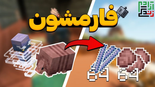  استریم ماینکرفت آموزشی - ماینرگوس - فصل ۱ - آموزش ساخت فارم ماب‌های جدید ۱-۲۱