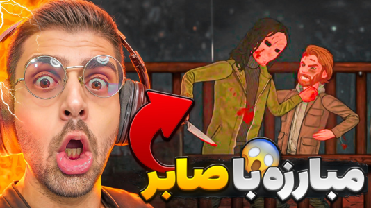  استریم رانده شده ۲ - RIP - فصل ۱ - مبارزه با صابر اما خیلی سخته